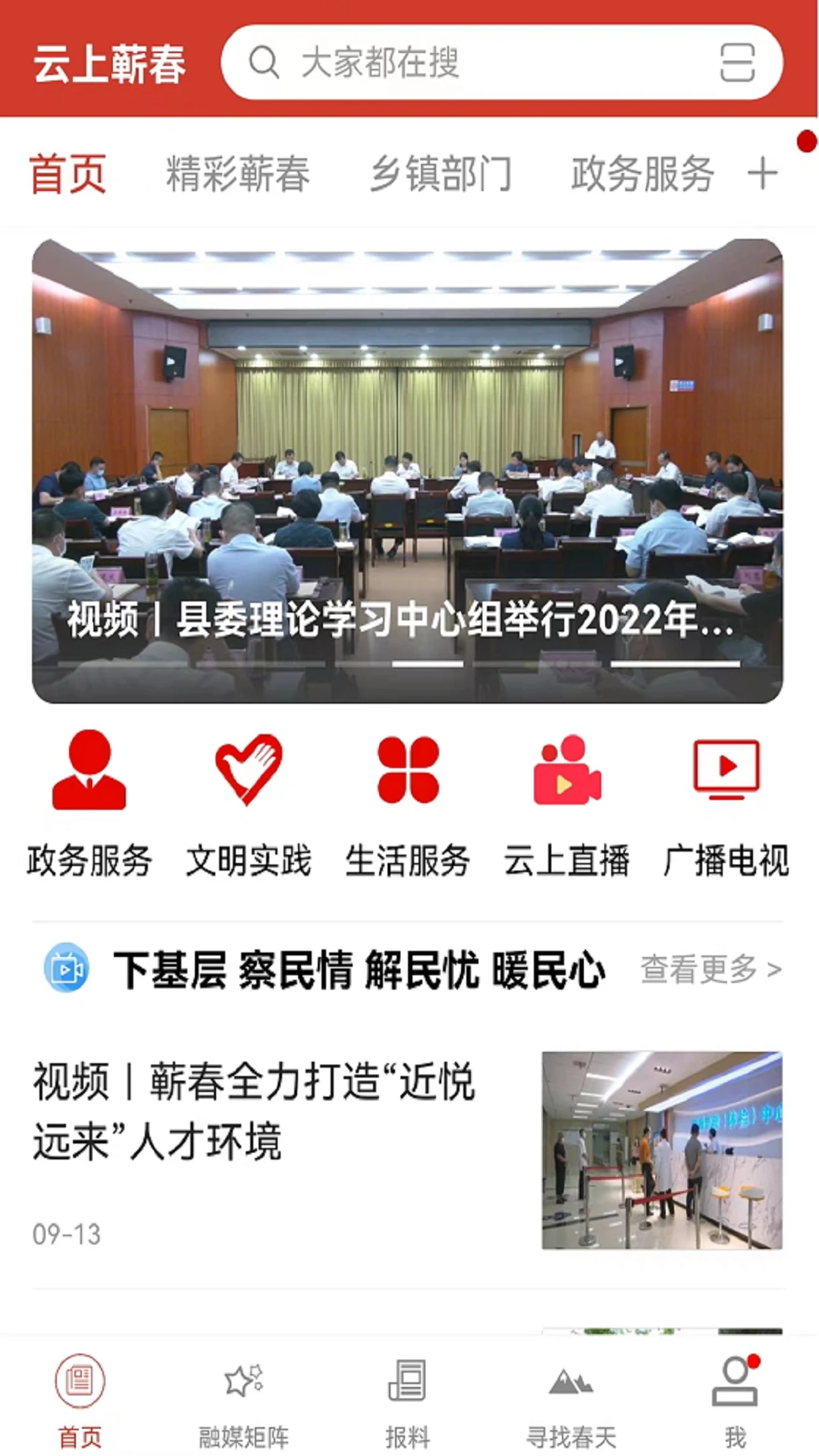 云上蘄春手機客戶端 v1.1.4 安卓版 1