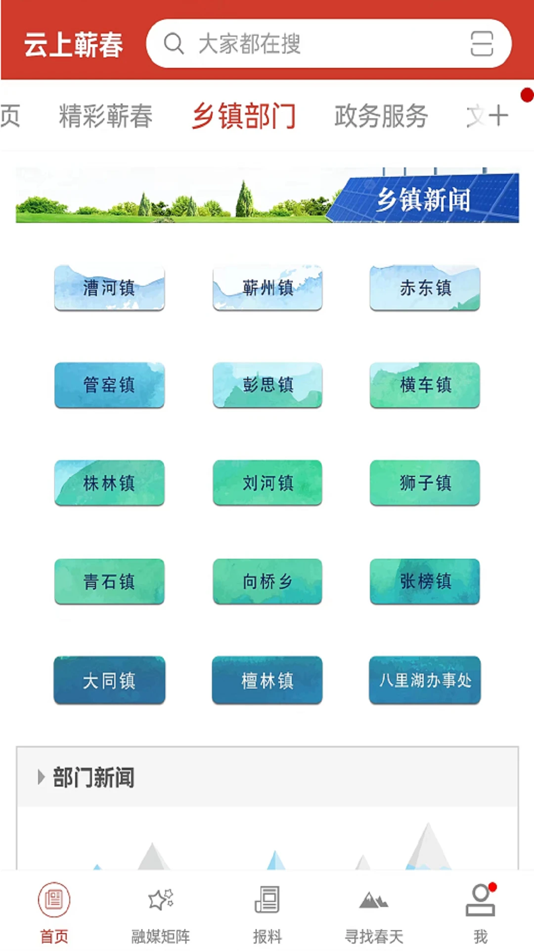 云上蘄春手機客戶端 v1.1.4 安卓版 2