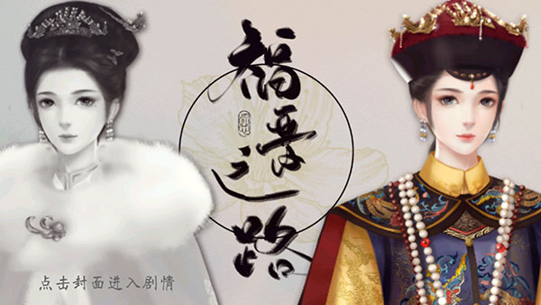 橙光福晉之路 v3.1 2