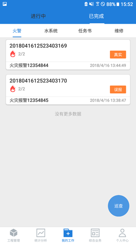 依愛智慧消防官方版 v2.8.5 安卓版 1