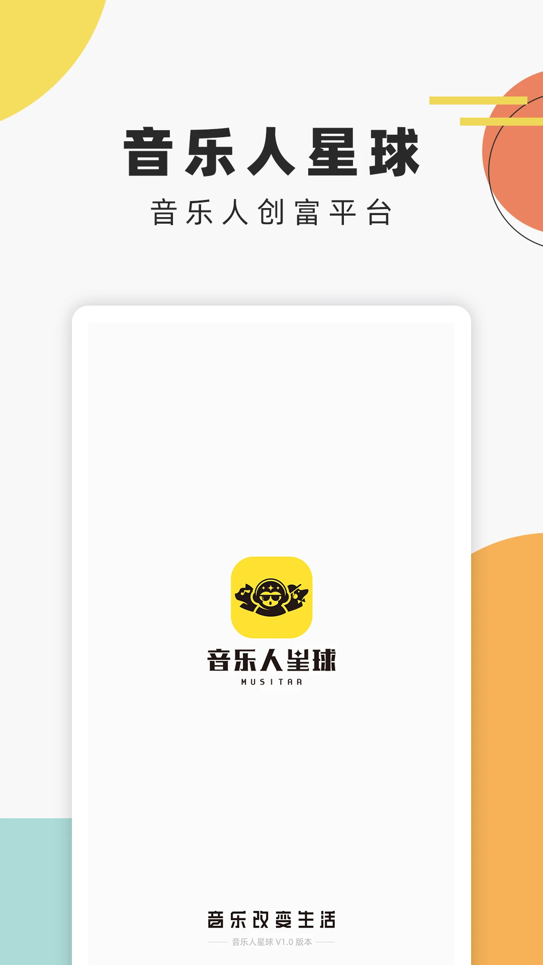 音樂人星球最新版 v1.0.12.1 安卓版 1