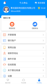 惠龍易通貨主手機版 v5.1.18 安卓版 2