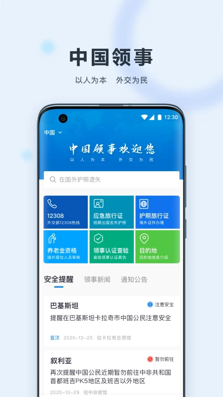 外交部12308手機應用客戶端 v2.4.2安卓升級版 1