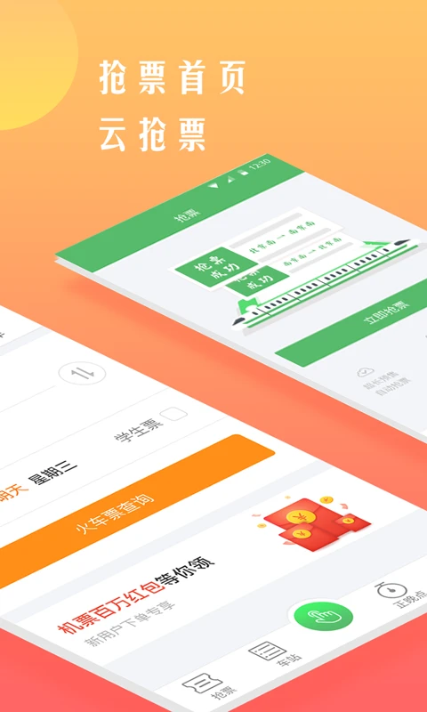 鐵行搶火車票軟件 v8.6.6 安卓版 2