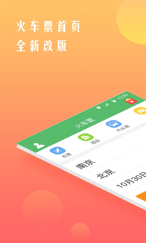 鐵行搶火車票軟件 v8.6.6 安卓版 0