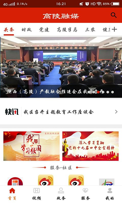 高陵融媒中心客戶端 v1.2.4 0