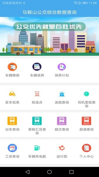 馬鞍山公交綜合數(shù)據(jù)查詢系統(tǒng) v1.2.7 0
