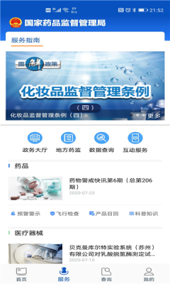 中國藥品監(jiān)管平臺 v5.4.5 安卓最新版 1