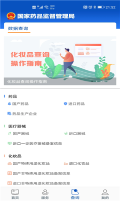 中國藥品監(jiān)管平臺 v5.4.5 安卓最新版 0