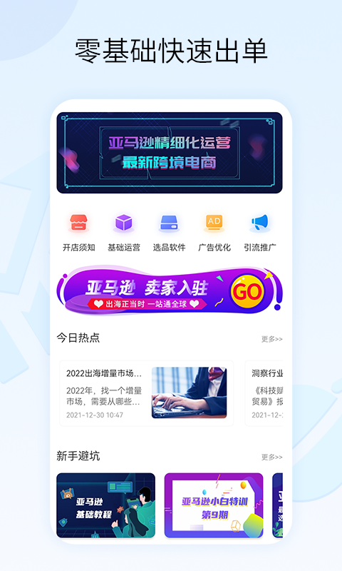 亞馬遜跨境電商教學(xué)手機版 v1.1.6 1