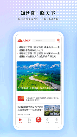 沈陽發(fā)布官方版 v1.1.2 安卓版 2