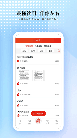 沈陽發(fā)布官方版 v1.1.2 安卓版 1