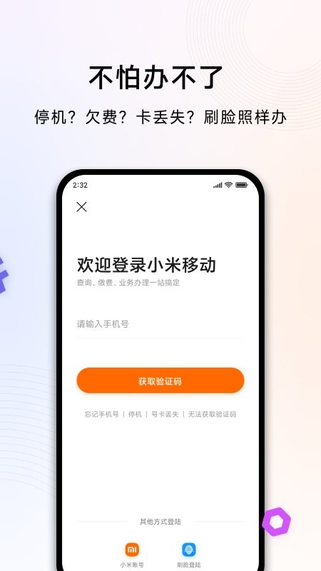 小米移動(dòng)網(wǎng)上營業(yè)廳 v5.4.2 1