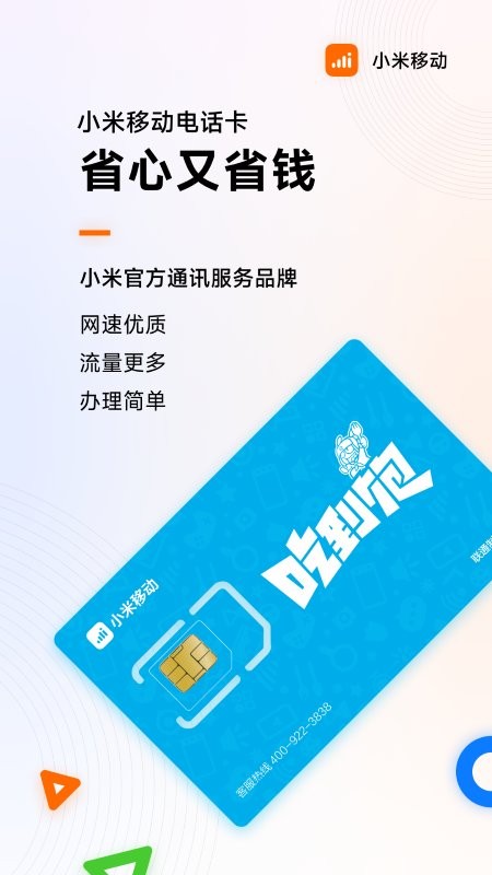 小米移動(dòng)網(wǎng)上營業(yè)廳 v5.4.2 0
