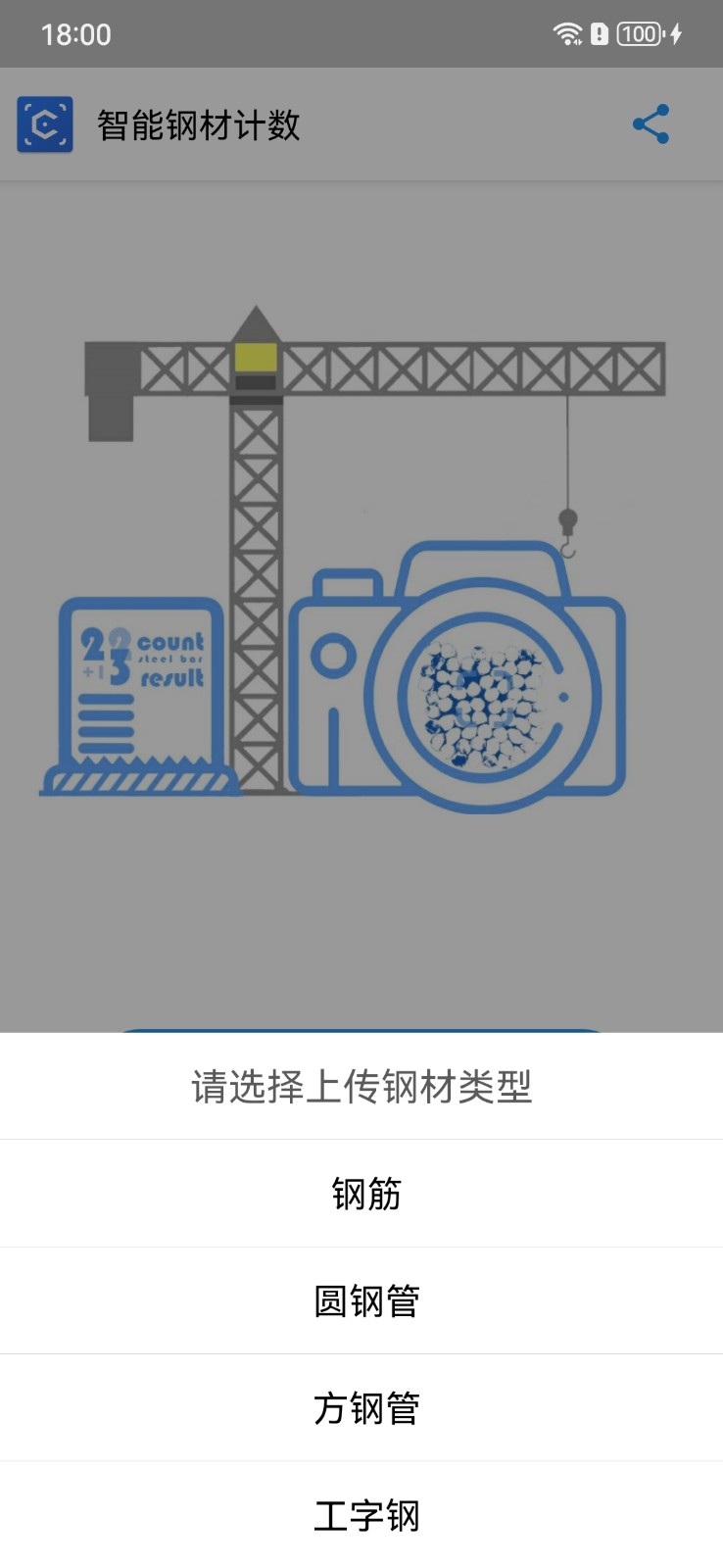 智能鋼筋計數app最新版 v1.6.0 安卓版 0