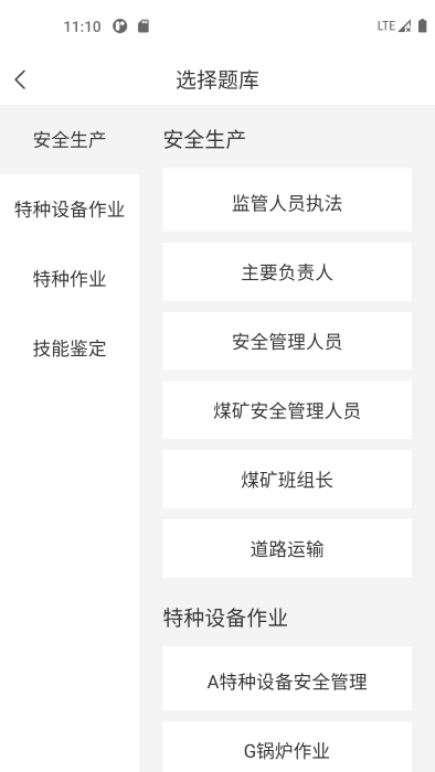安全生產(chǎn)考試寶典官方版 v3.1.1 安卓版 1