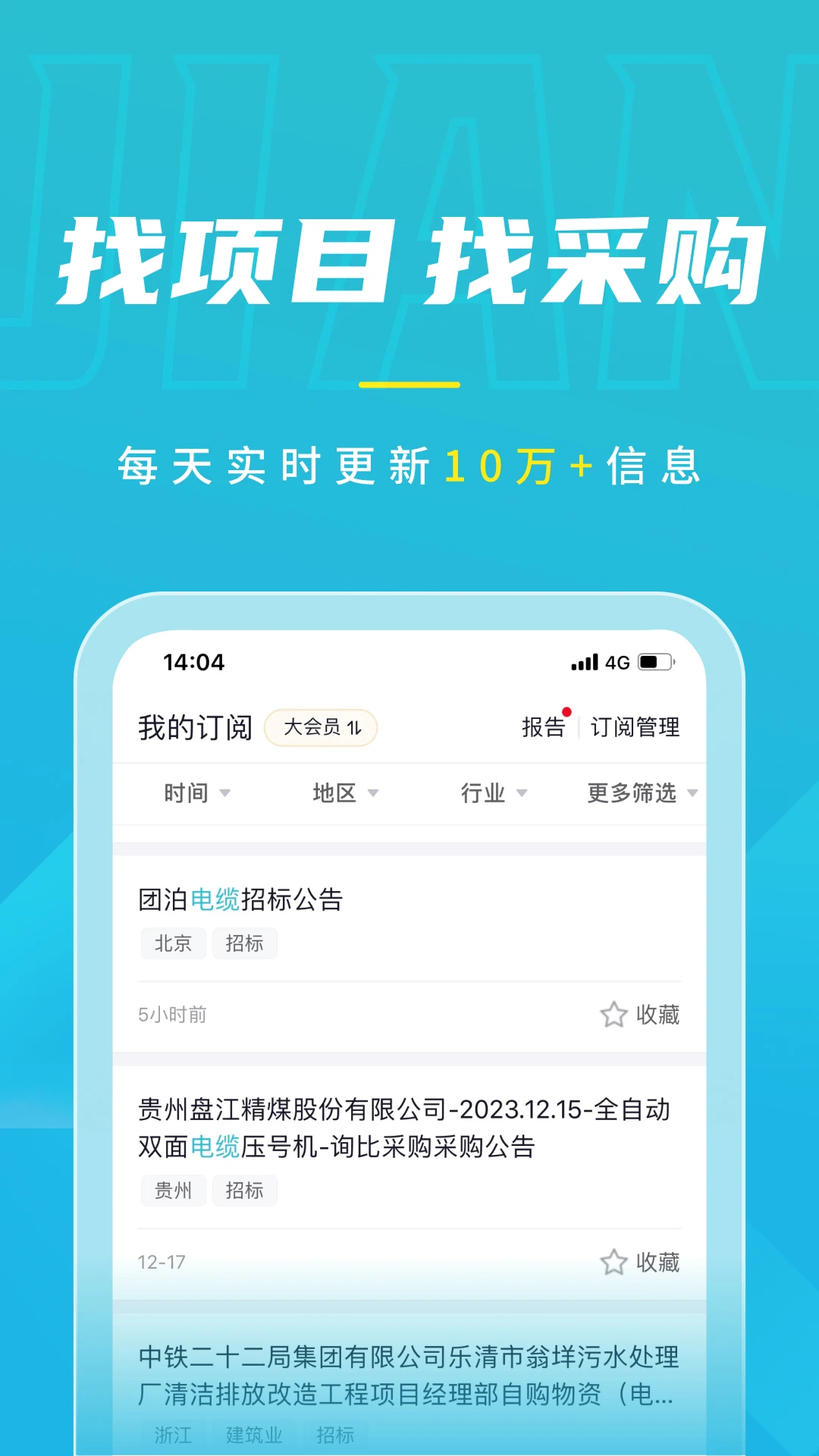 劍魚標訊手機版(劍魚招標訂閱) v3.1.2 安卓最新版 1