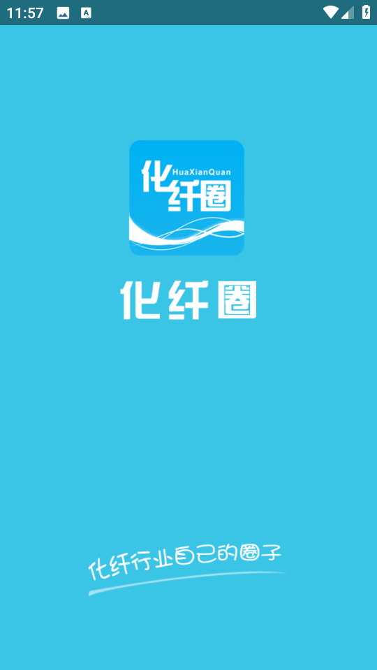 化纖圈交流 v1.2.8 安卓版 0