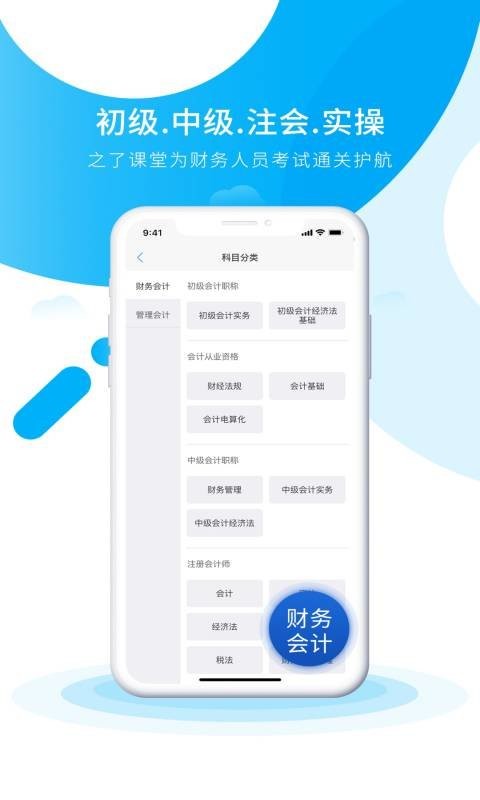 初級會計之了課堂手機版 v5.2.4 2