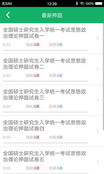 考研政治題集app v5.3安卓版 2