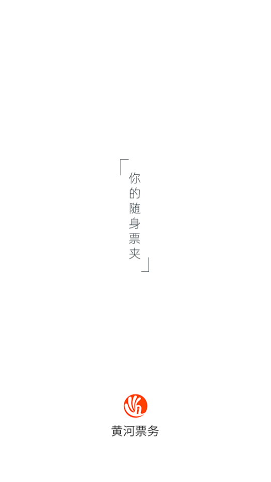 黃河票務網(wǎng)手機版 v2.2.4 安卓版 0