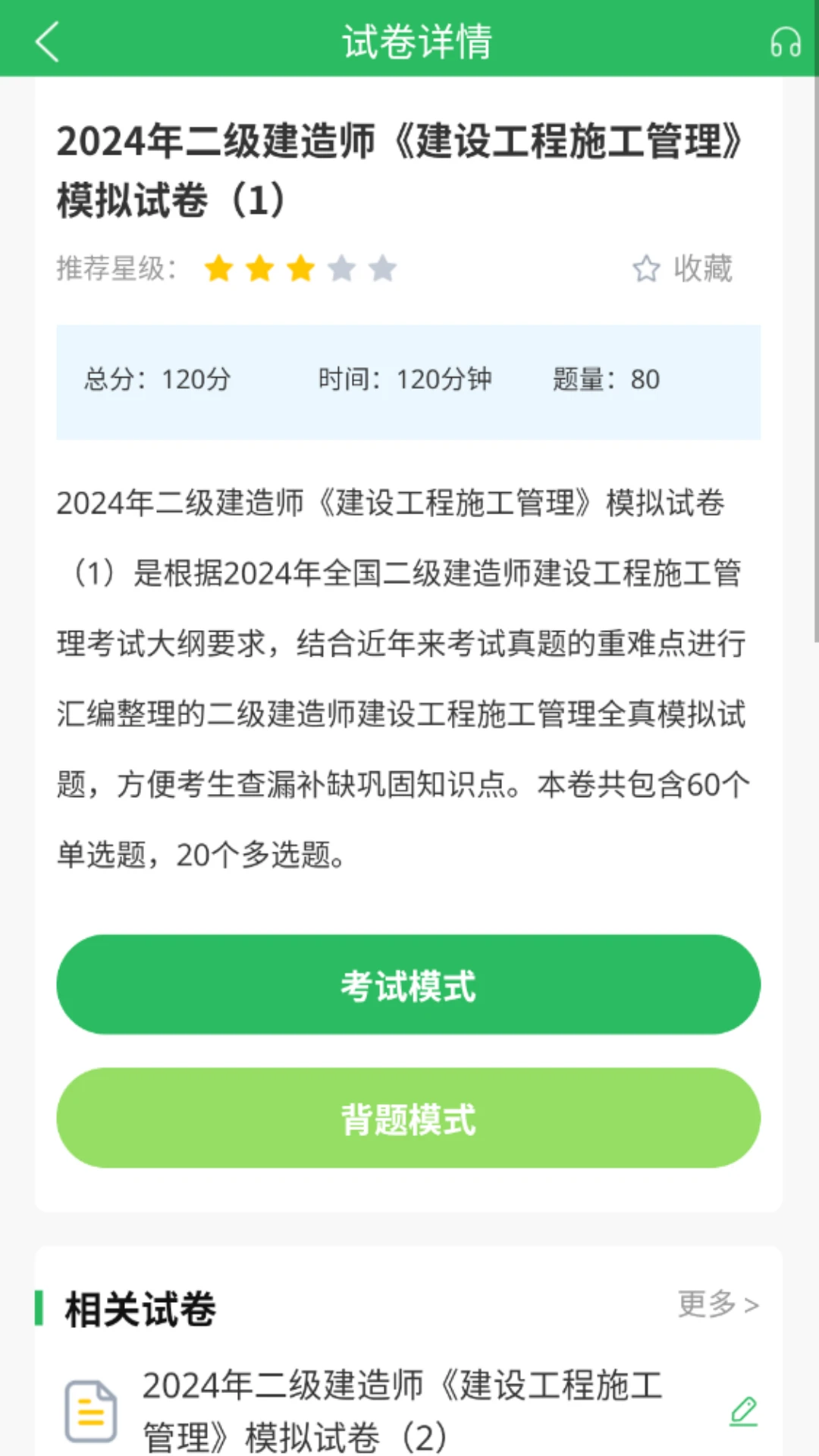 上學吧二建題庫手機版 v5.0.5 安卓版 0