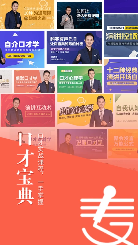 麥享會學口才軟件 v160 安卓版 2