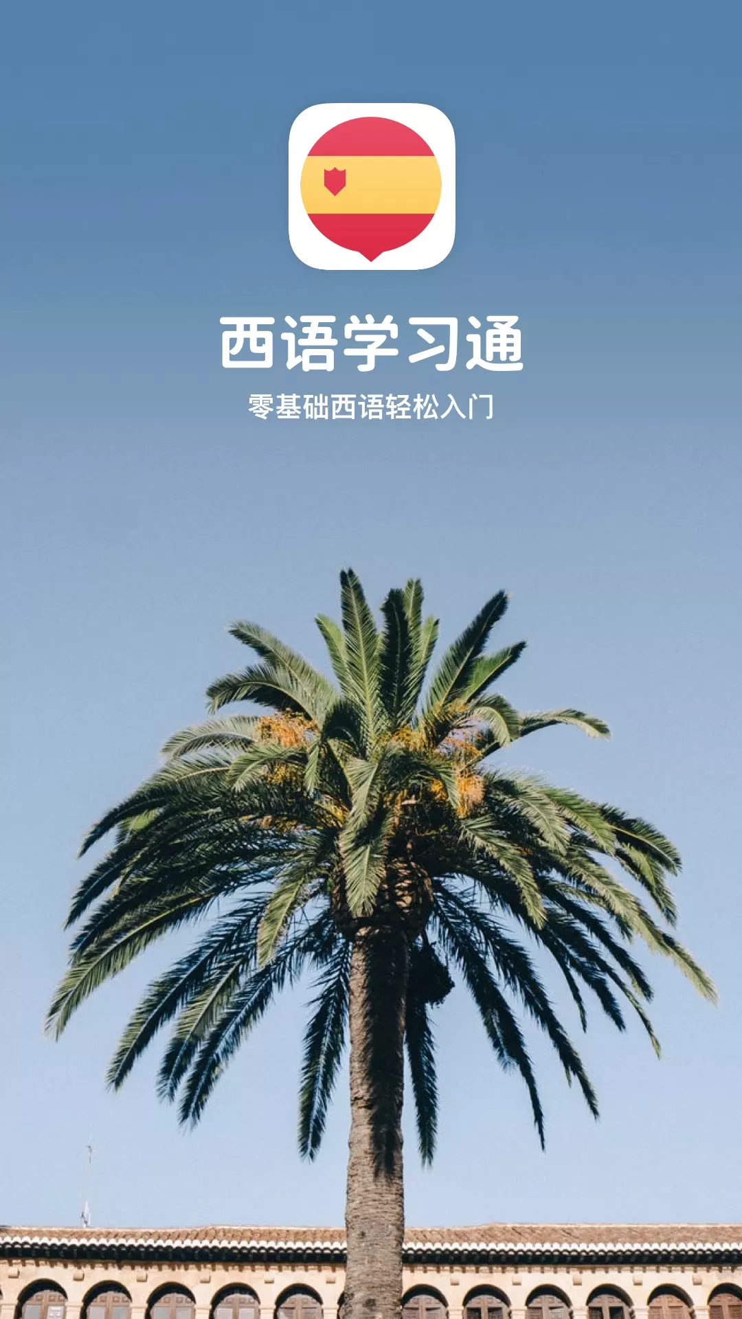 西語學習通學習軟件 v4.2.7 安卓版 2