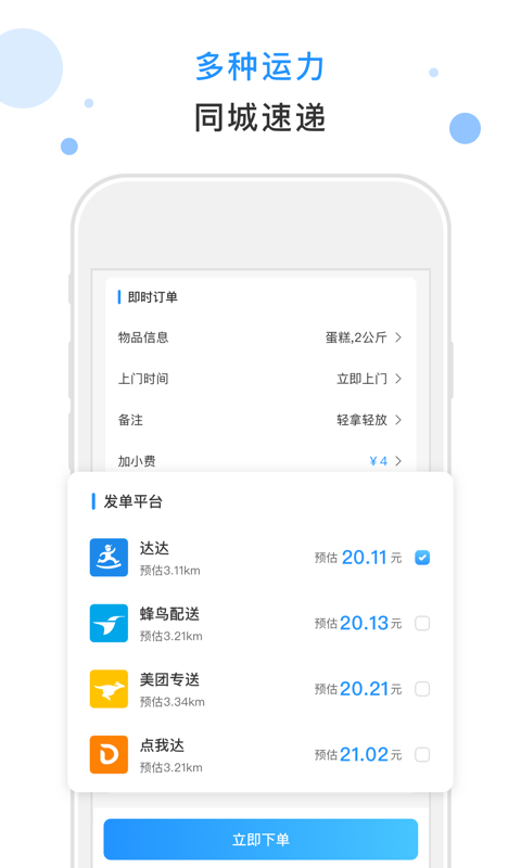 閃時(shí)送Plus平臺(tái)軟件 v4.7.0 安卓版 1