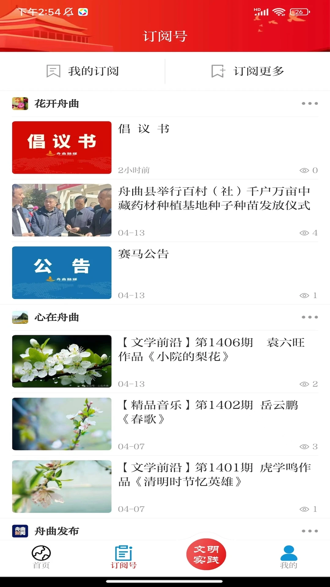 花開舟曲最新版 v3.3.1安卓版 1