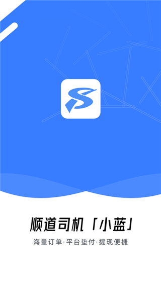 順道司機小藍app v6.20.0.0001 2