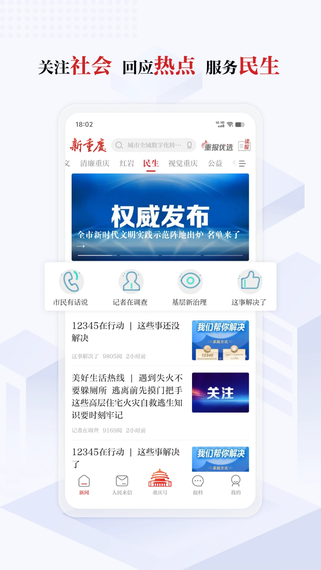 重慶手機(jī)版(改名新重慶) v9.2.6 安卓版 1