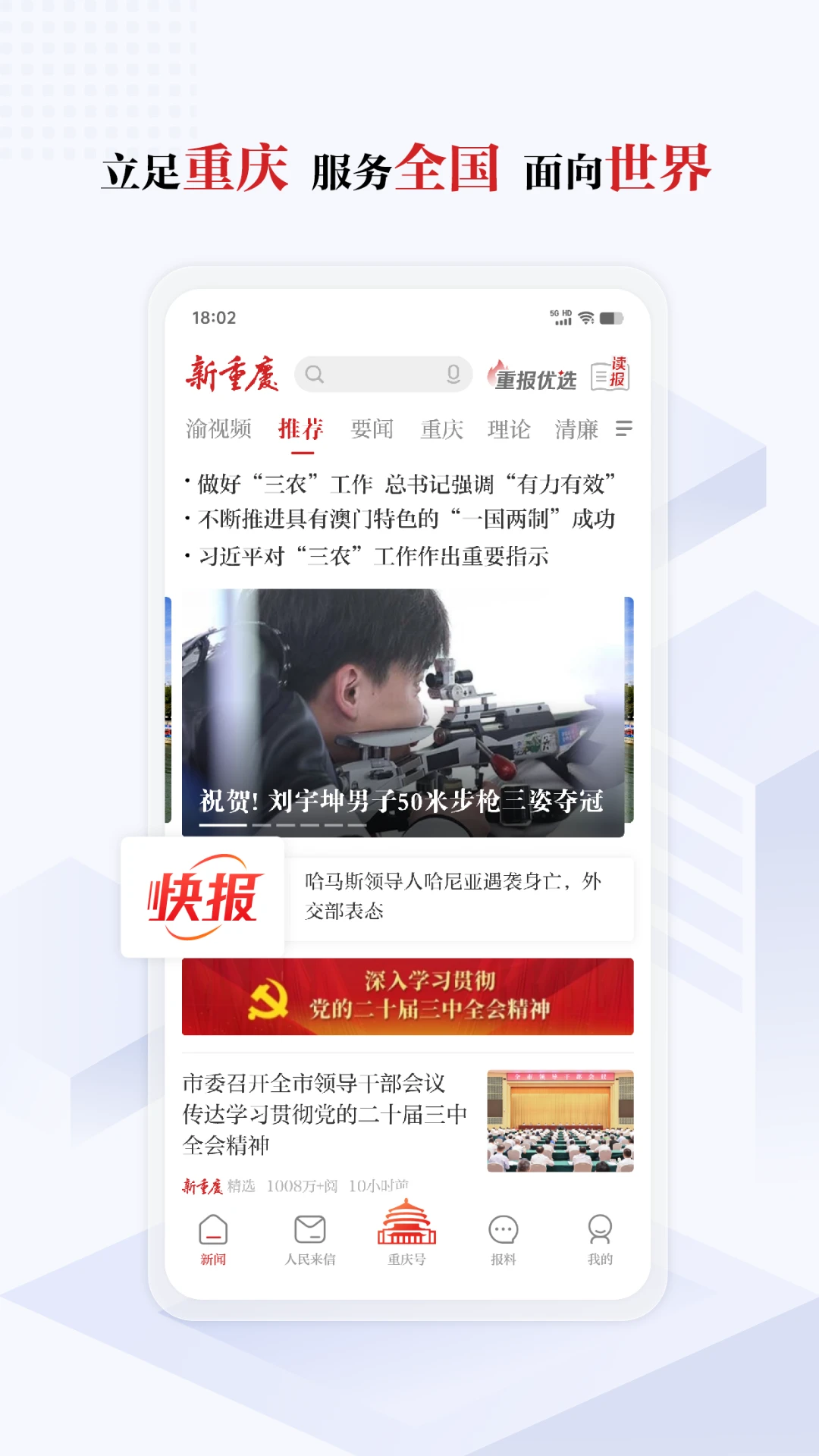 重慶手機(jī)版(改名新重慶) v9.2.6 安卓版 2