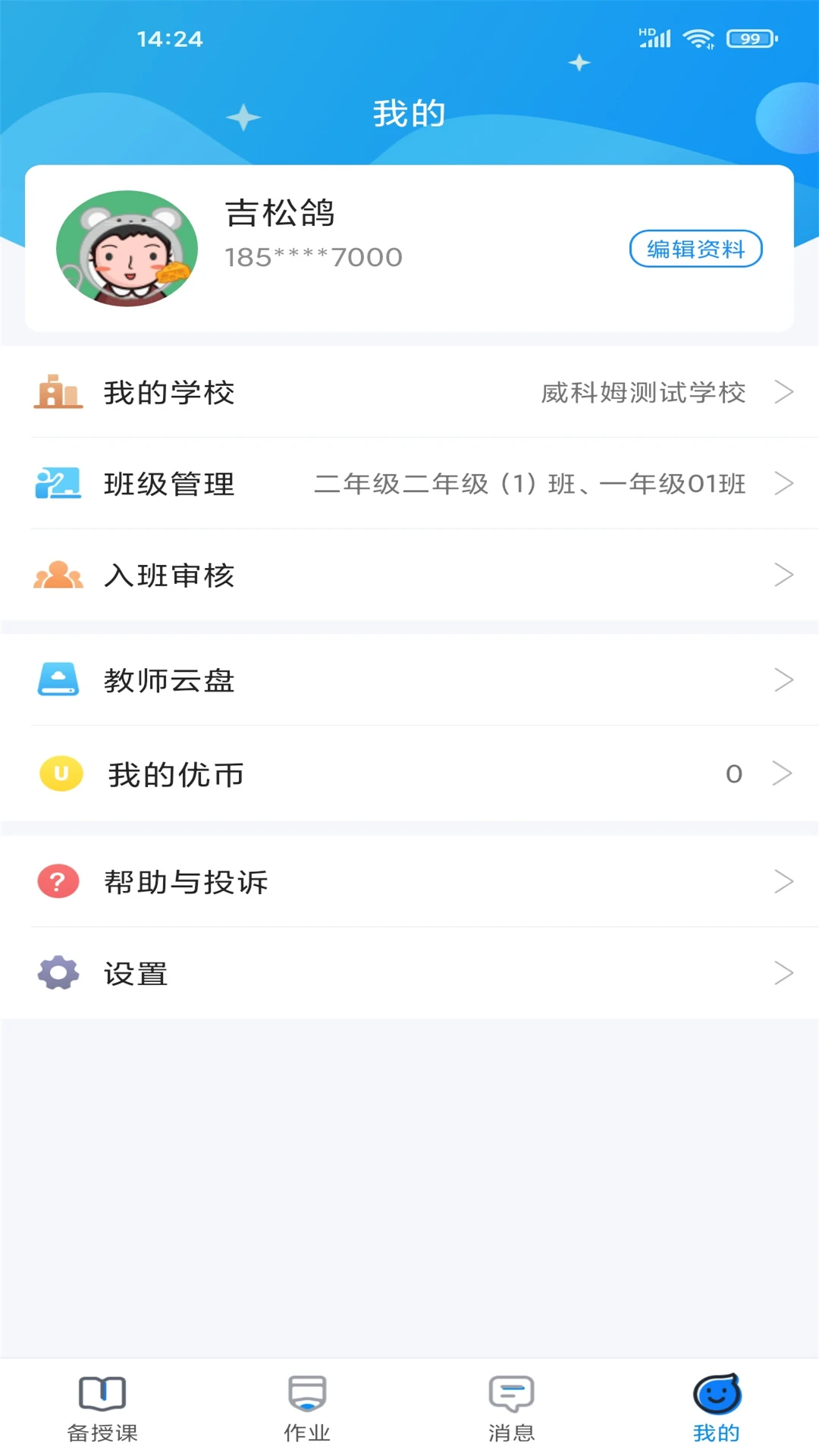 優(yōu)教信使教師版app最新版 v3.0.056 安卓官方版 0