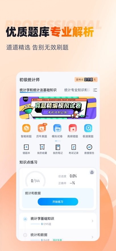 初級統(tǒng)計師考試聚題庫軟件 v1.8.8 1