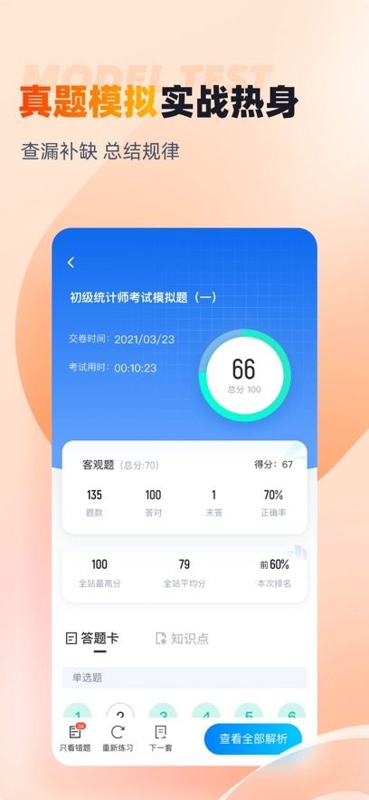 初級統(tǒng)計師考試聚題庫軟件 v1.8.8 2