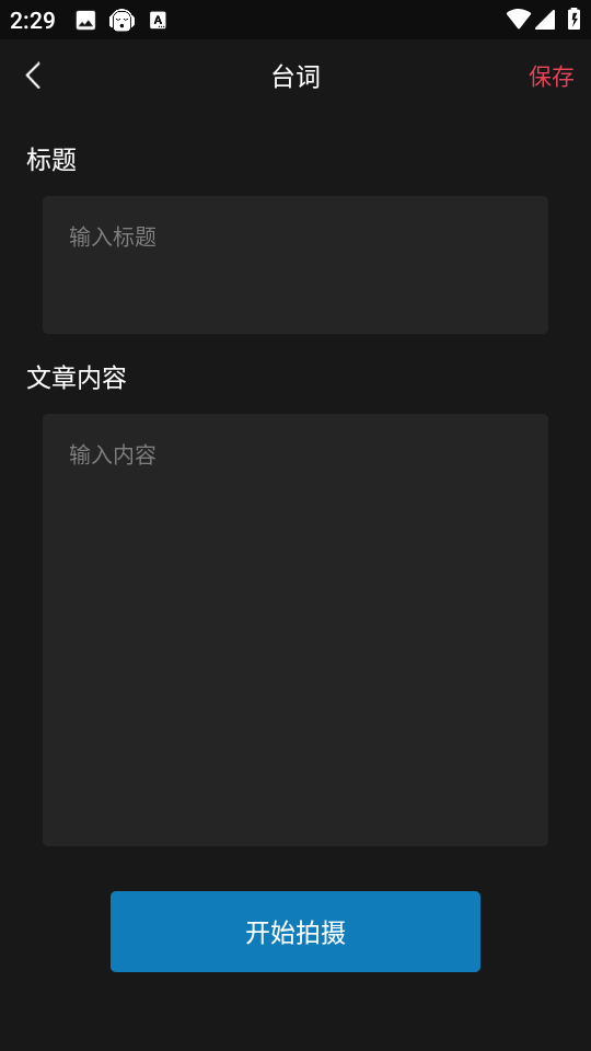 提詞器臺(tái)詞大師手機(jī)版 v2.0.6 安卓版 1