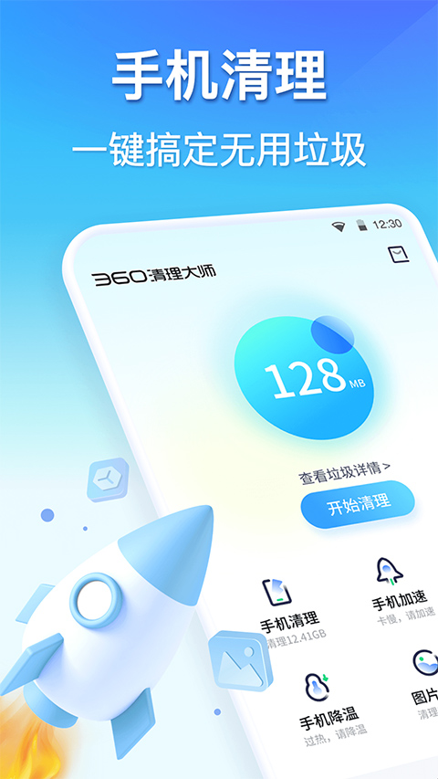 360清理大師無廣告最新版 v8.6.1 0