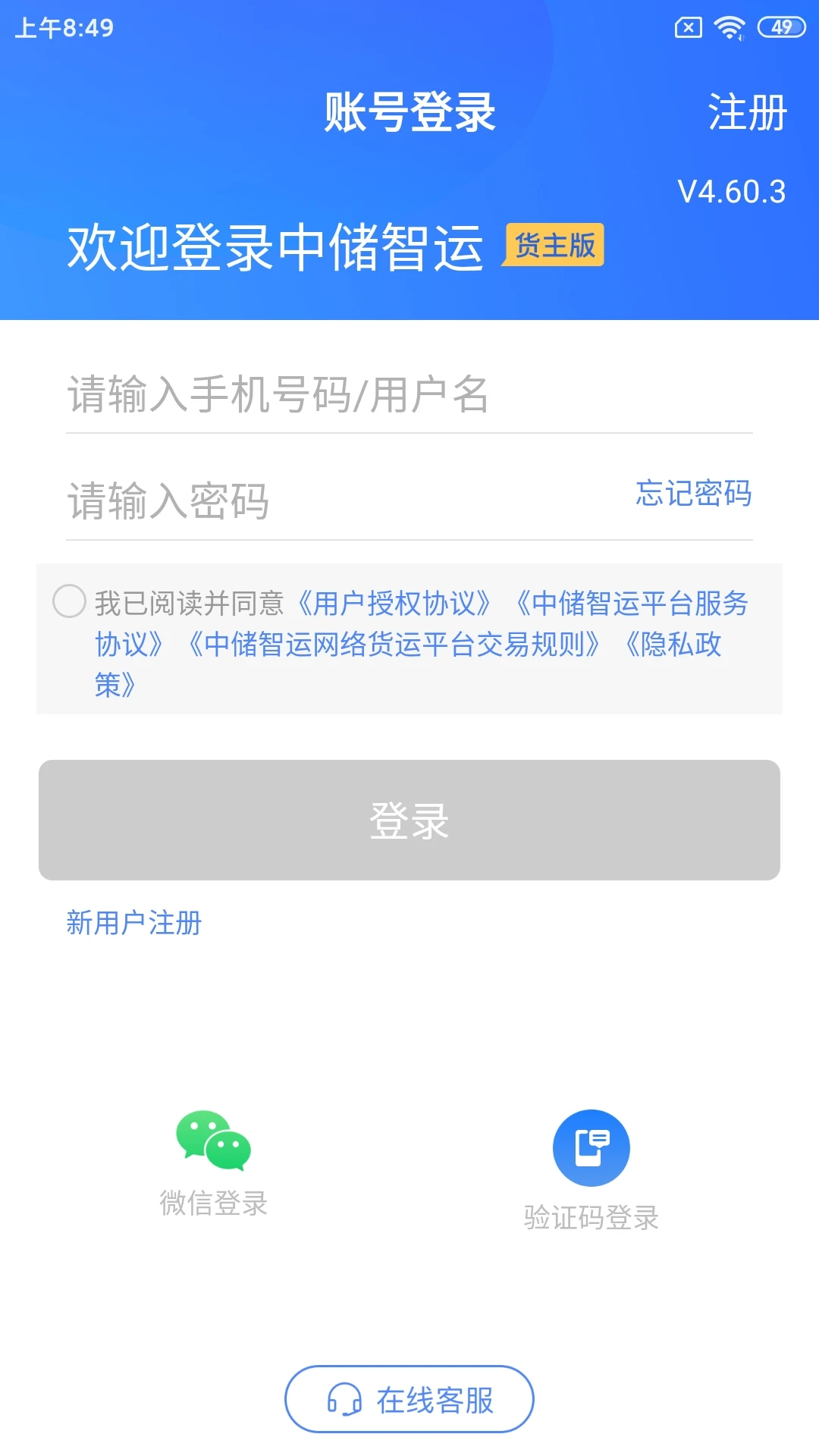 中儲智運貨主端app v11.100.0 安卓版 2
