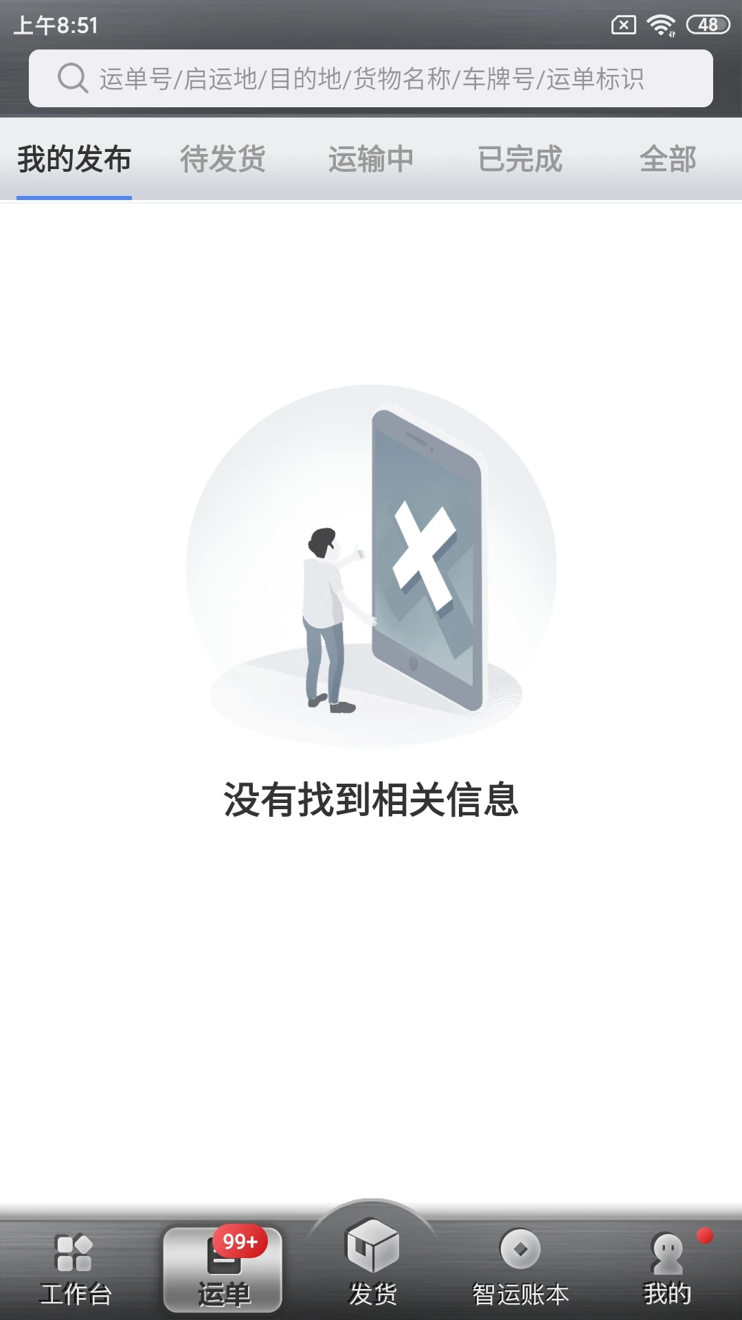 中儲智運貨主端app v11.100.0 安卓版 0