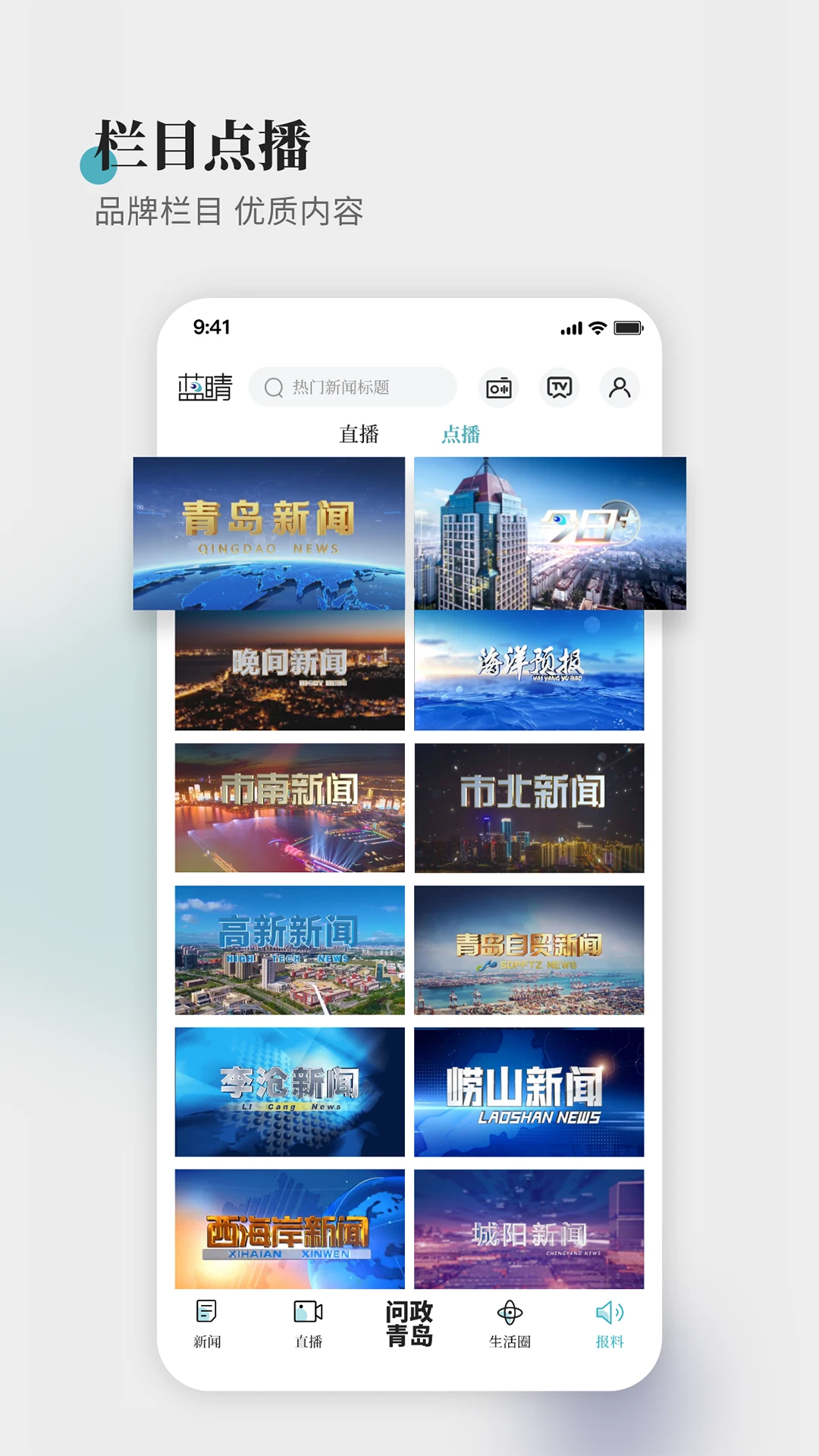 青島電視臺藍(lán)睛app v4.12.5 安卓版 2