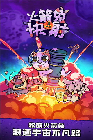 火箭兔快射游戲 v1.0.1 2
