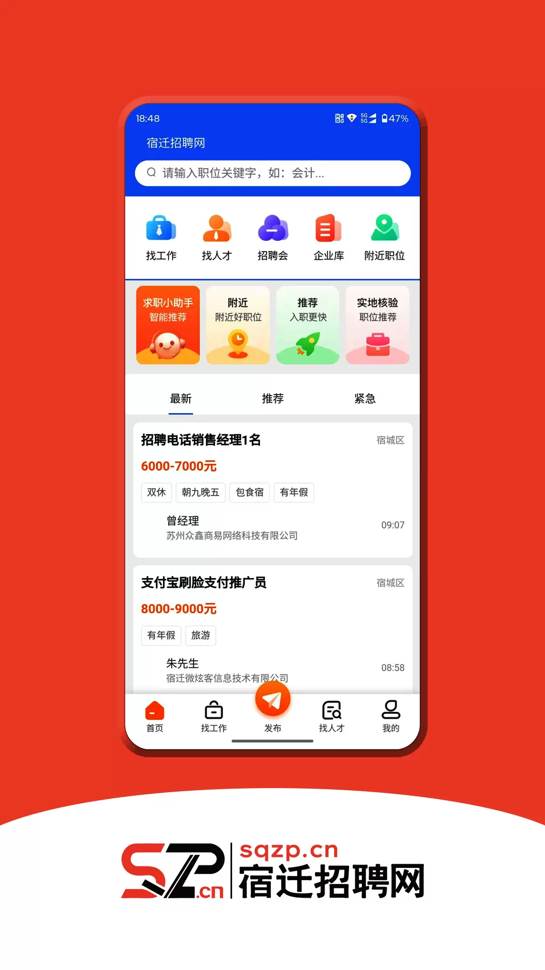 宿遷招聘網最新版 v2.8 安卓版 1
