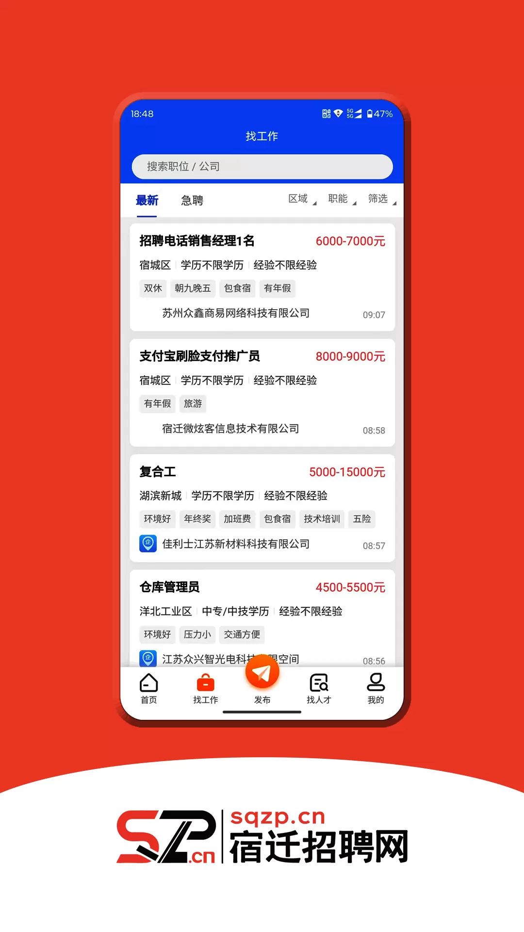 宿遷招聘網最新版 v2.8 安卓版 2