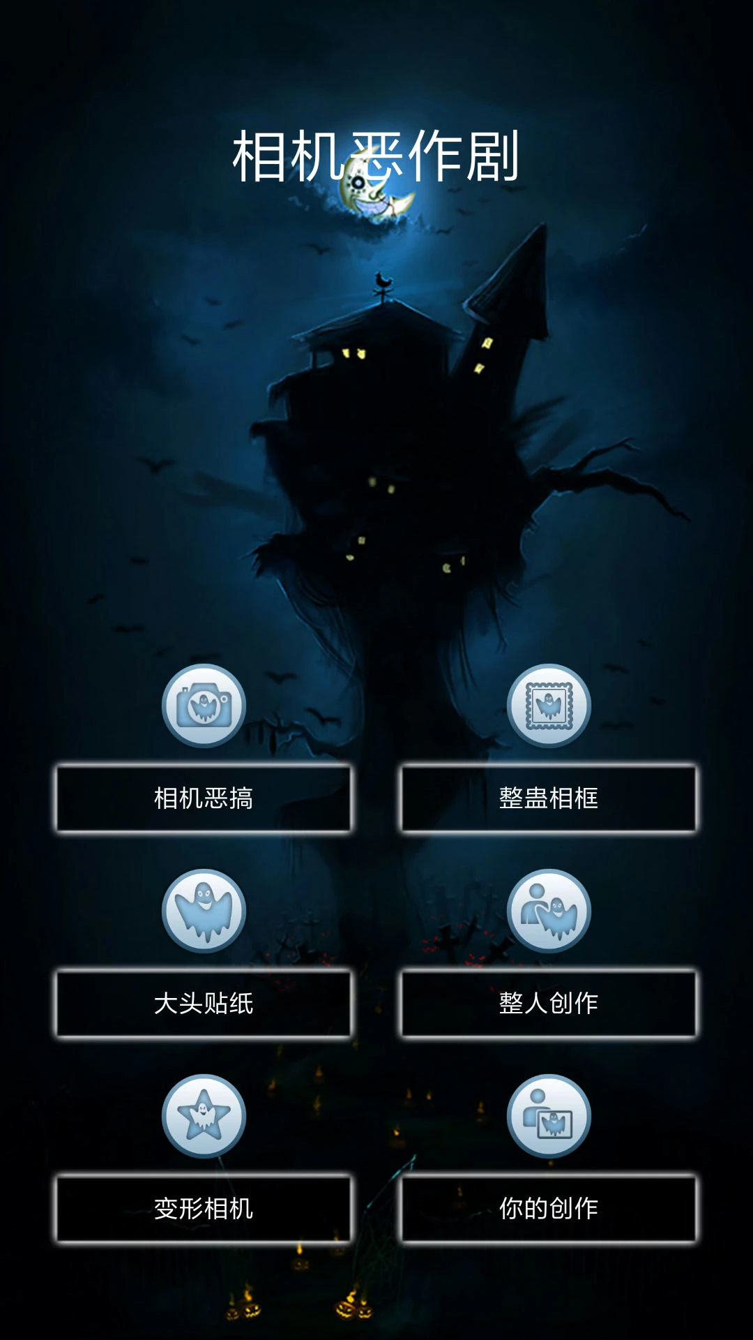相機(jī)惡作劇app v3.6 安卓版 0