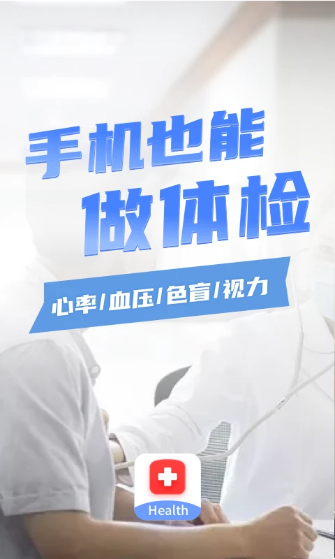 口袋體檢測心率app v1.11602.6 安卓版 1