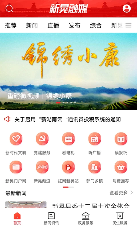 新晃融媒體中心 v3.0.0 安卓版 2