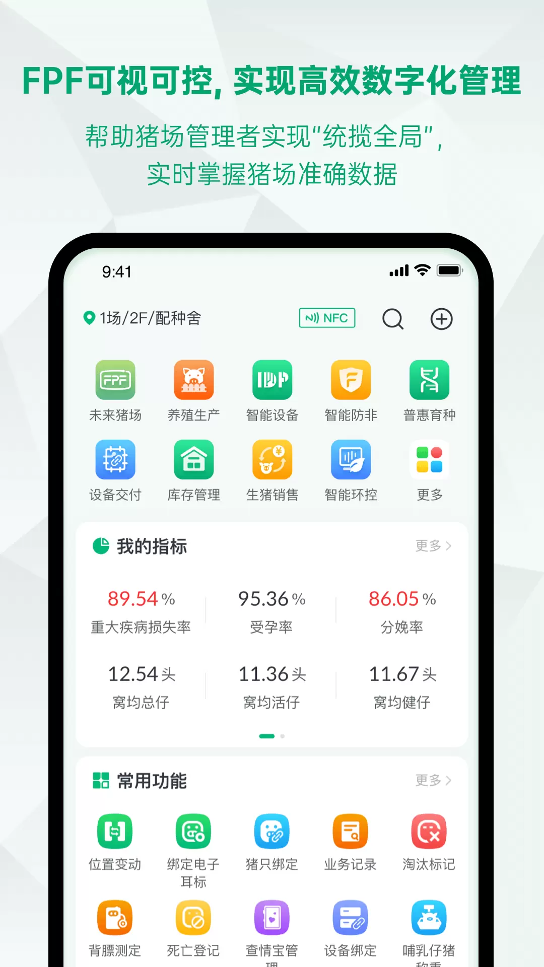 未來豬場Pro app v2.3.3 安卓版 2