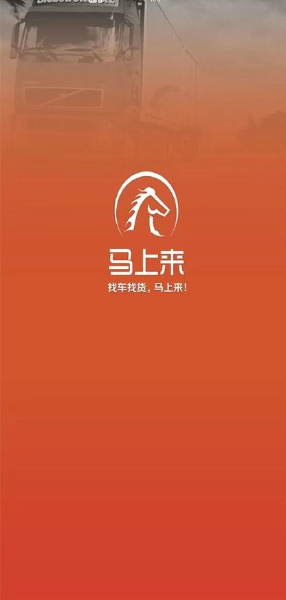 馬上來貨運app v6.3 安卓版 2