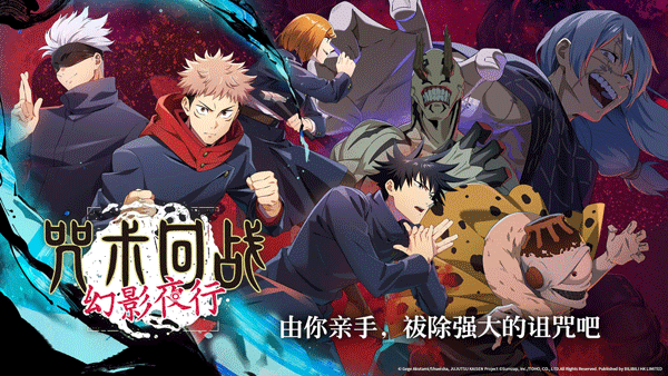 咒術(shù)回戰(zhàn)幻影夜行手游 v1.11.2 1